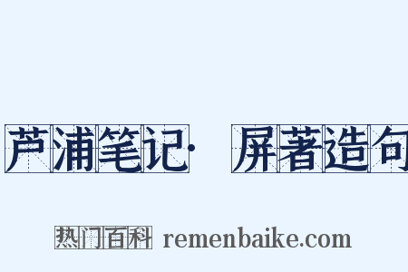 芦浦笔记·屏著造句是什么意思的图片